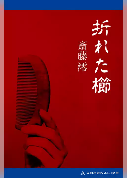 折れた櫛