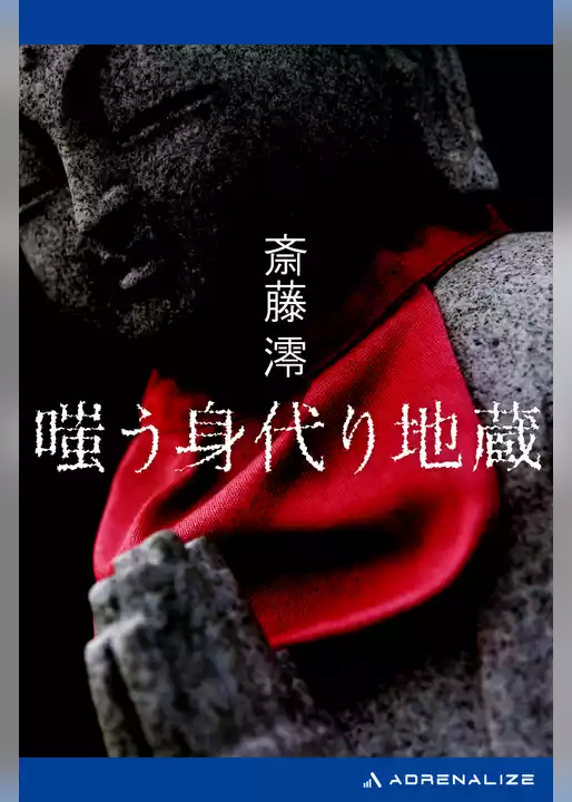 嗤う身代り地蔵
