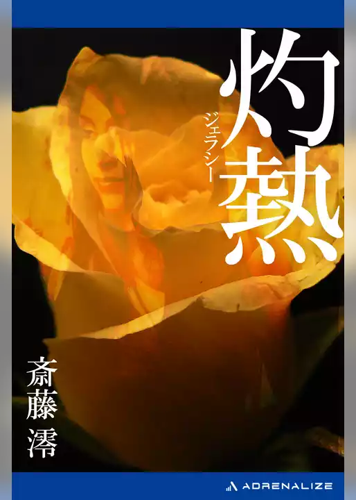 灼熱（ジェラシー）