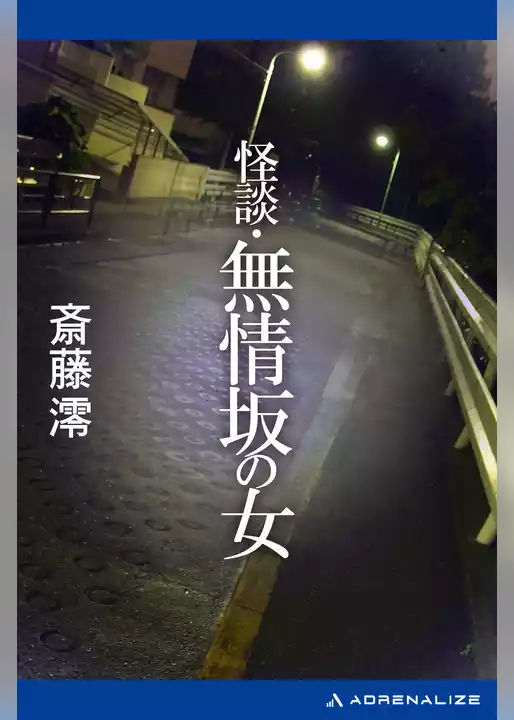 怪談・無情坂の女