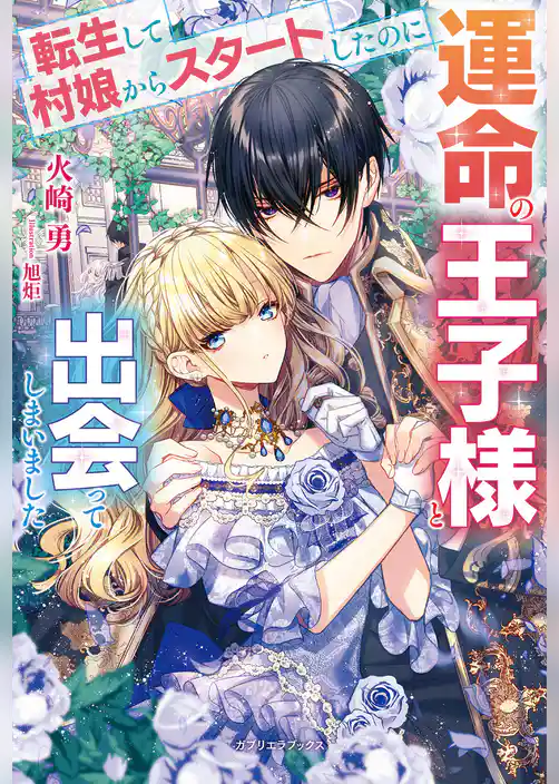 転生して村娘からスタートしたのに運命の王子様と出会ってしまいました【特典SS付き】