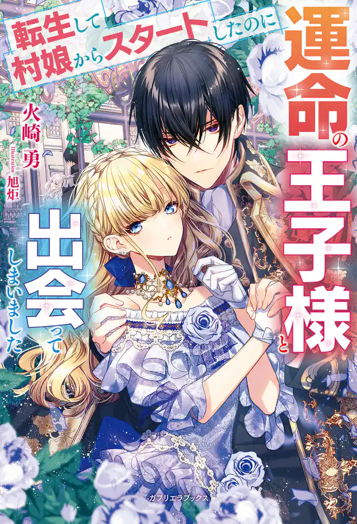 転生して村娘からスタートしたのに運命の王子様と出会ってしまいました【特典SS付き】