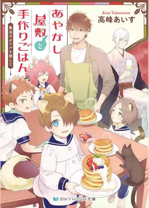 あやかし屋敷と手作りごはん　魔法のタイルを探して【電子限定特典付き】