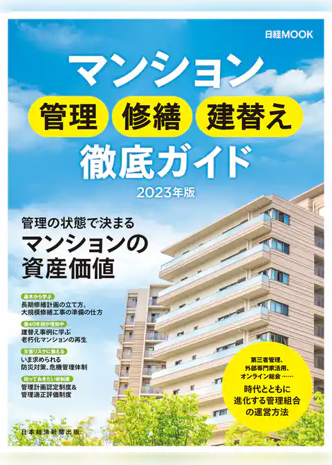 日経ムック　マンション管理　修繕　建替え徹底ガイド2023年版