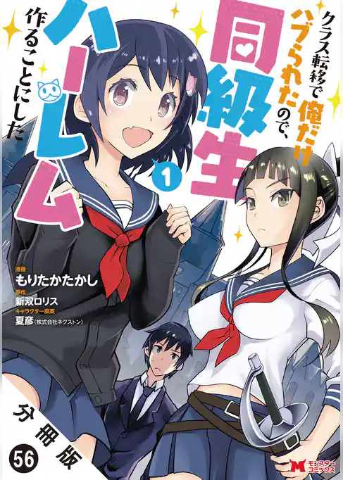 クラス転移で俺だけハブられたので、同級生ハーレム作ることにした（コミック） 分冊版