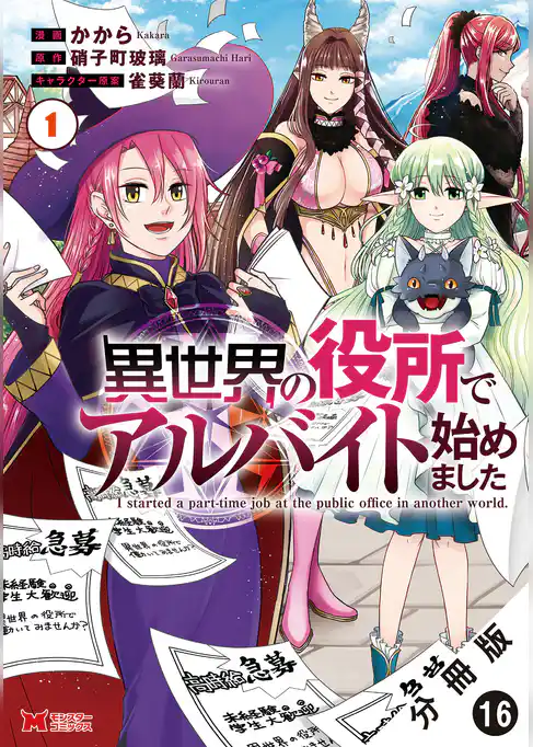 異世界の役所でアルバイト始めました（コミック） 分冊版
