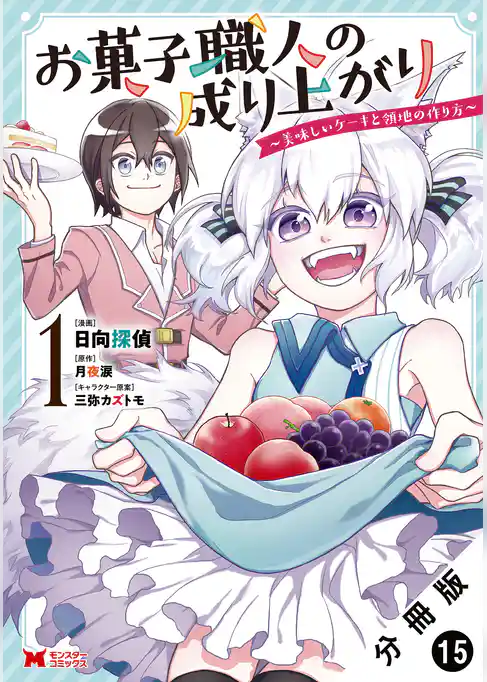 お菓子職人の成り上がり～美味しいケーキと領地の作り方～（コミック） 分冊版