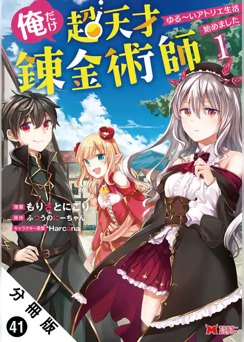 俺だけ超天才錬金術師 ゆる～いアトリエ生活始めました（コミック） 分冊版