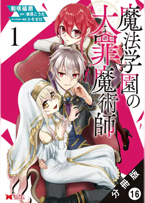 魔法学園の大罪魔術師（コミック） 分冊版