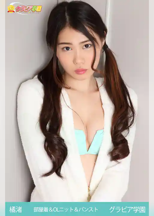 橘渚　部屋着＆OLニット＆パンスト　グラビア学園