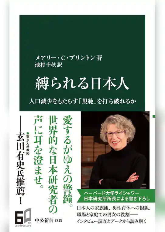 縛られる日本人　人口減少をもたらす「規範」を打ち破れるか