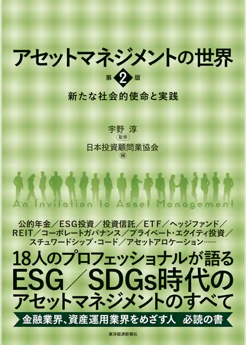 アセットマネジメントの世界　第２版―新たな社会的使命と実践