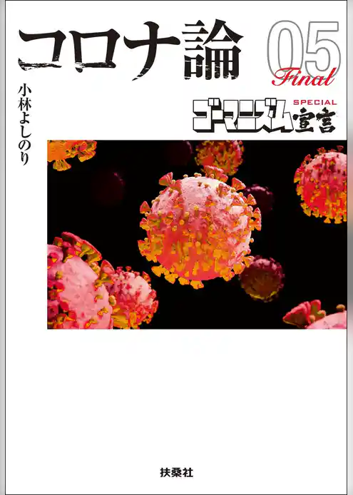 【文庫版】ゴーマニズム宣言SPECIAL コロナ論