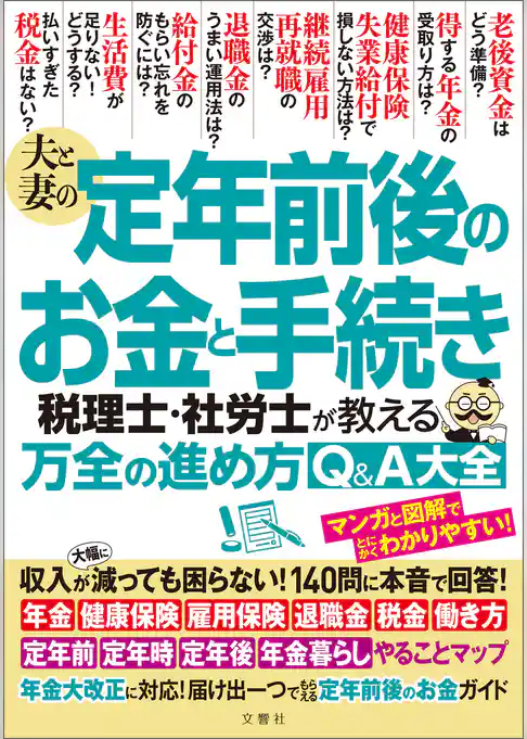 夫と妻の定年前後のお金と手続き　税理士・社労士が教える万全の進め方Q＆A大全　年金大改正に対応！収入が減っても困らない！140問に本音で回答！