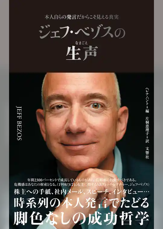ジェフ・ベゾスの生声　本人自らの発言だからこそ見える真実