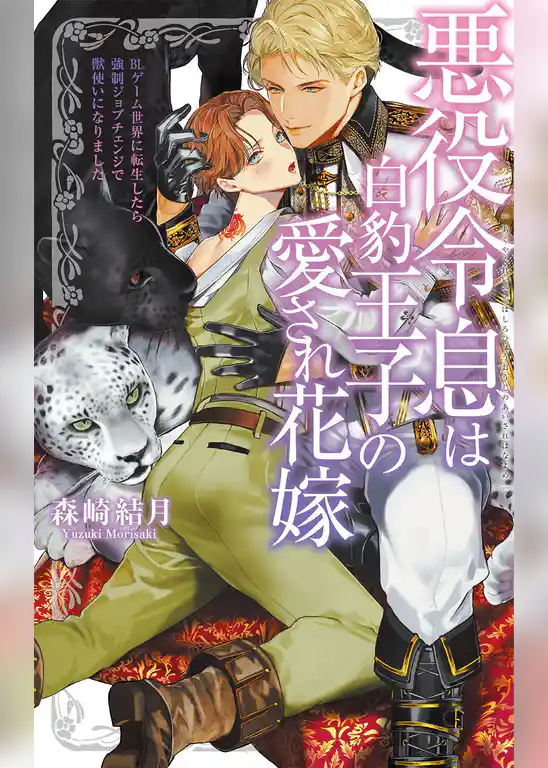 悪役令息は白豹王子の愛され花嫁