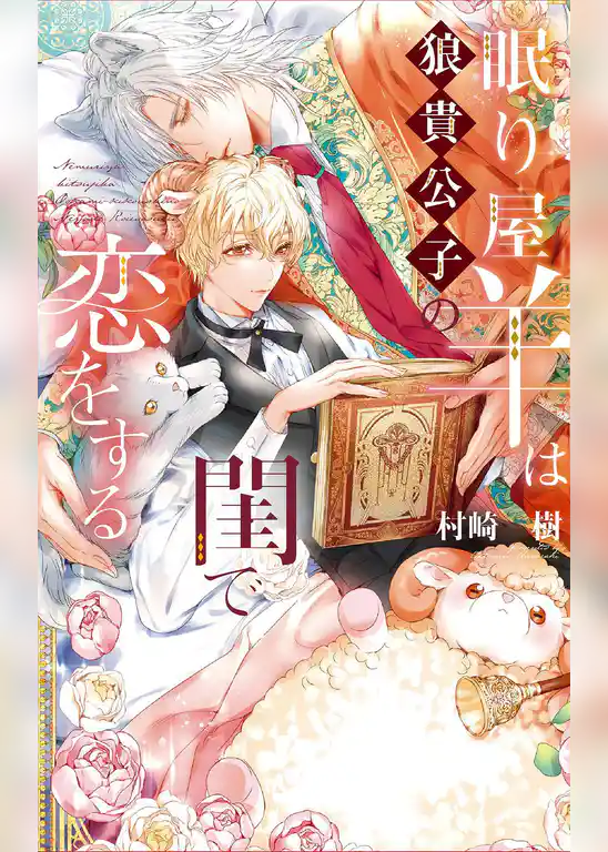 眠り屋羊は狼貴公子の閨で恋をする
