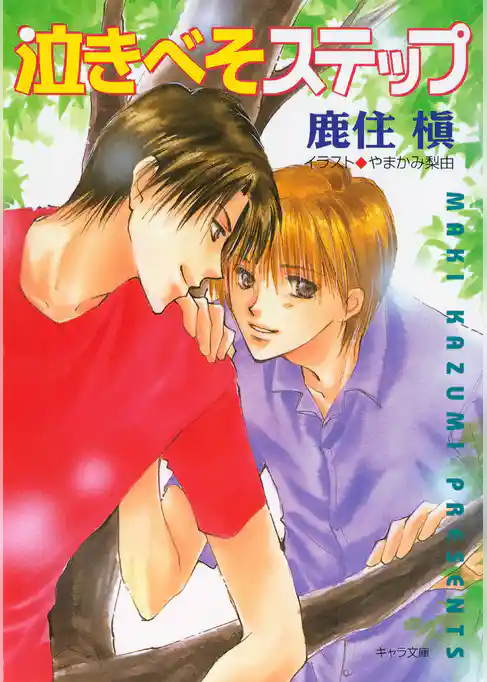 泣きべそステップ