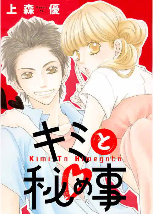 キミと秘め事