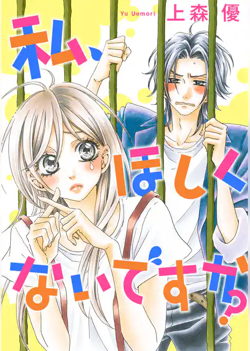 私、ほしくないですか？