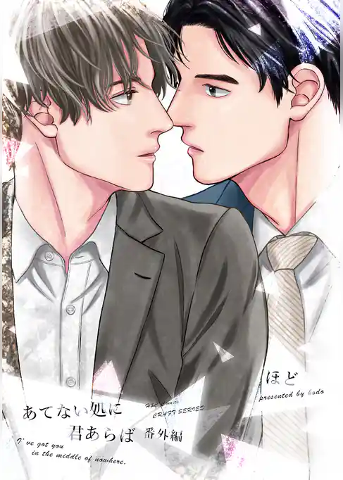 あてない処に君あらば