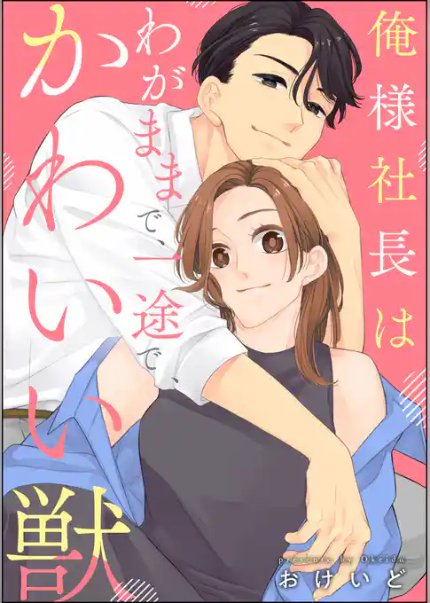 俺様社長はわがままで、一途で、かわいい獣（単話版）