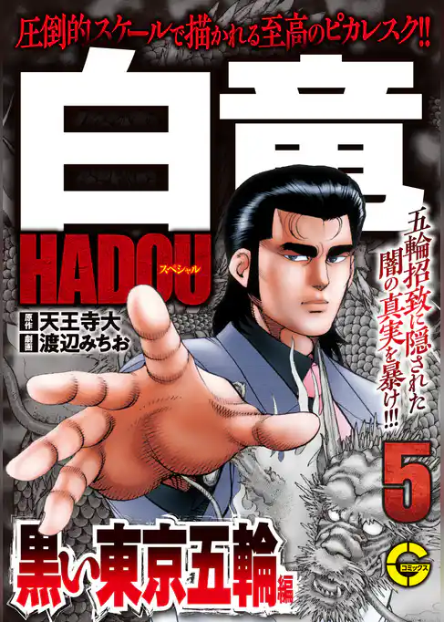 【分冊版】白竜ＨＡＤＯＵスペシャル 黒い東京五輪 編