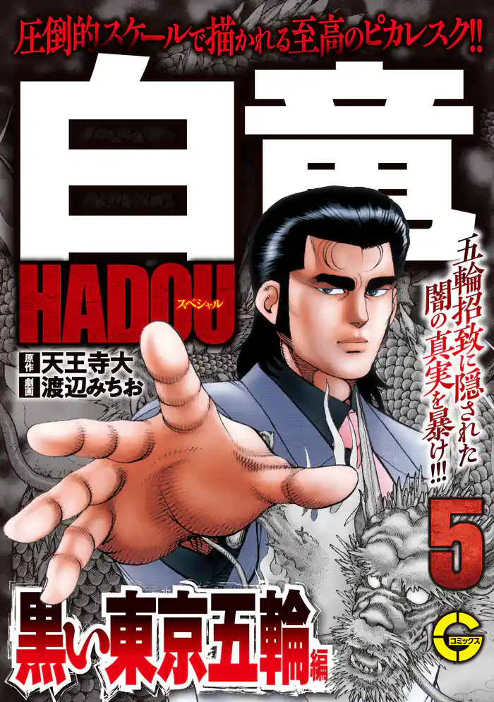 【分冊版】白竜HADOUスペシャル 黒い東京五輪 編 5