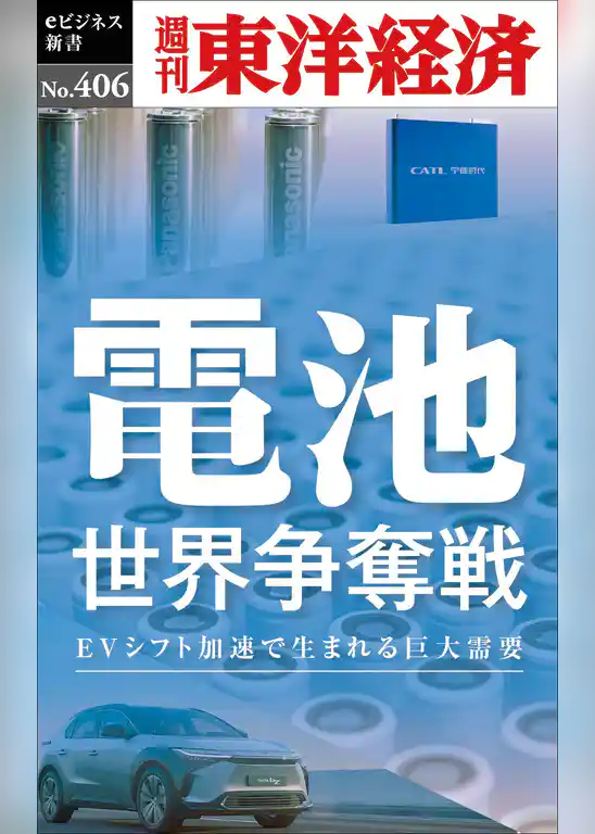 電池　世界争奪戦―週刊東洋経済ｅビジネス新書Ｎo.406