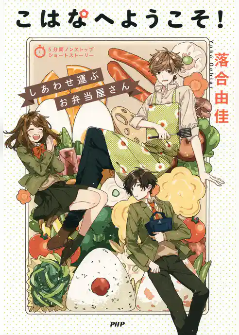 5分間ノンストップショートストーリー こはなへようこそ！ しあわせ運ぶお弁当屋さん