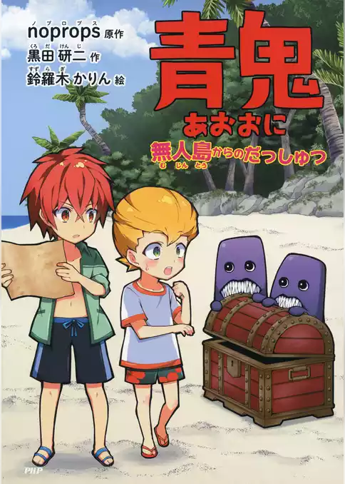 青鬼　無人島からのだっしゅつ