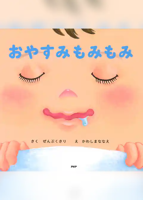 おやすみもみもみ