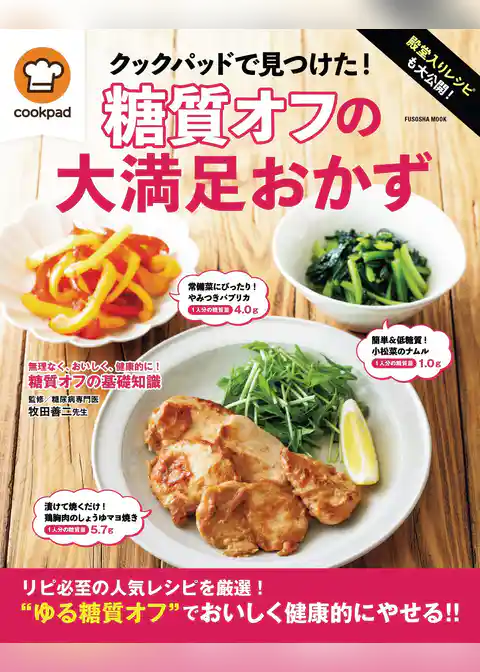 殿堂入りレシピも大公開！ クックパッドで見つけた！糖質オフの大満足おかず