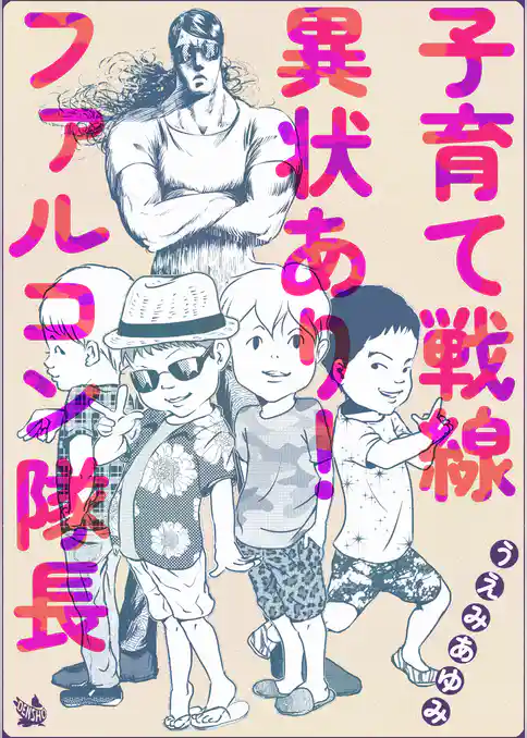 子育て戦線異状あり！ ファルコン隊長