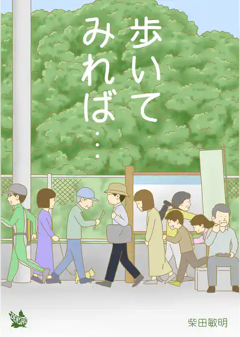 歩いてみれば…