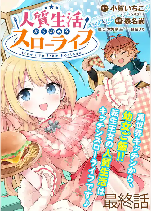 人質生活から始めるスローライフ  WEBコミックガンマぷらす連載版
