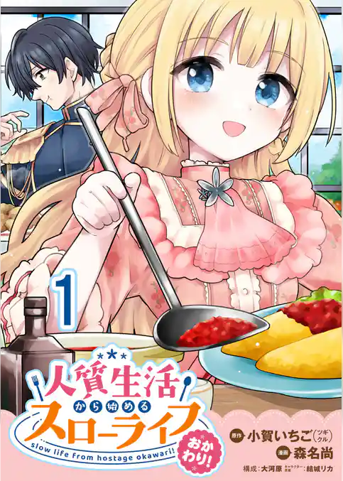 人質生活から始めるスローライフ  WEBコミックガンマぷらす連載版