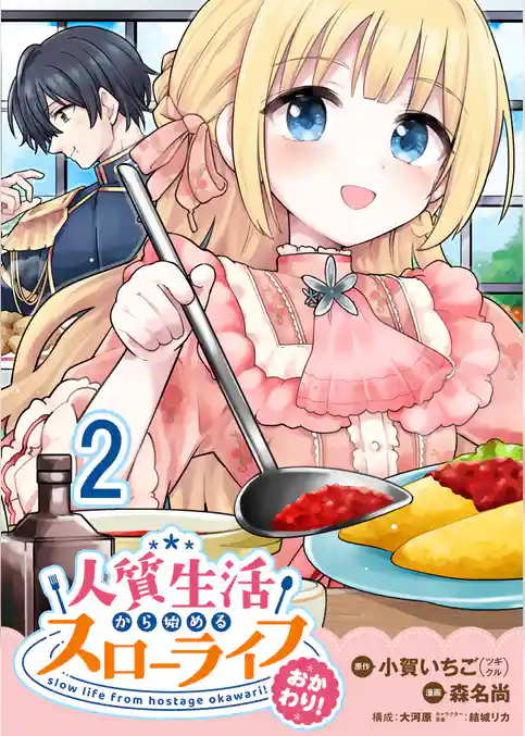 人質生活から始めるスローライフ  WEBコミックガンマぷらす連載版