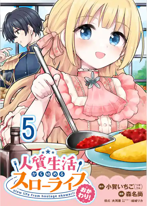 人質生活から始めるスローライフ 【連載版】