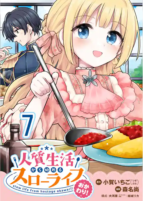人質生活から始めるスローライフ 【連載版】