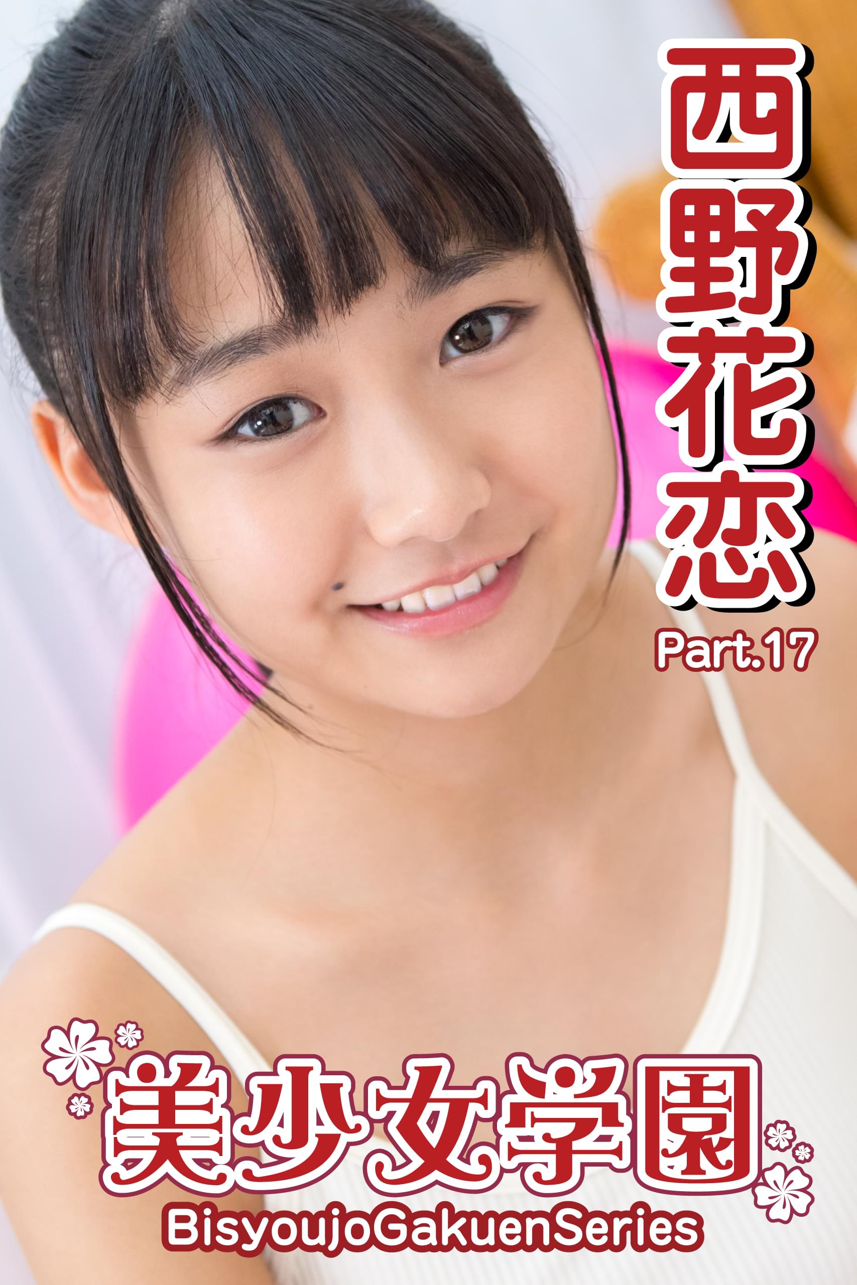 西野花恋/たっぷり
