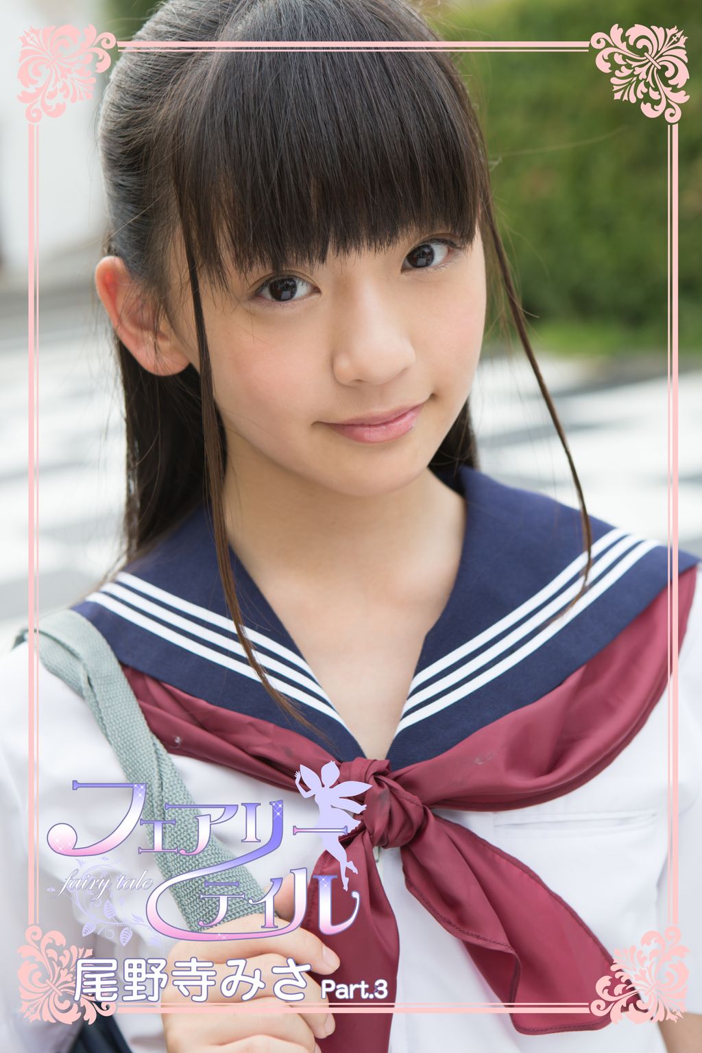 尾野寺みさ 