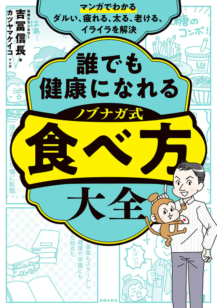 マンガでわかる 誰でも健康になれる ノブナガ式 食べ方大全