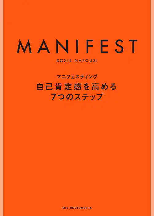 マニフェスティング