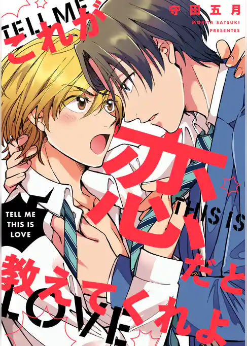 これが恋だと教えてくれよ　【連載版】