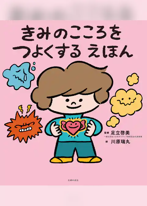 きみのこころをつよくする えほん