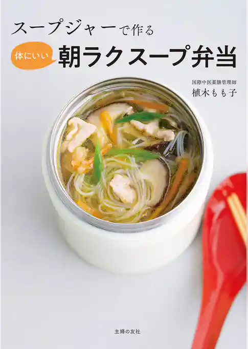 スープジャーで作る 体にいい朝ラクスープ弁当