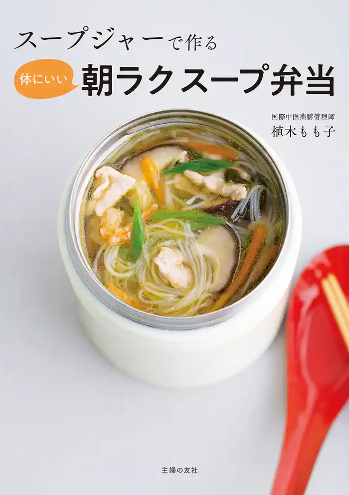 スープジャーで作る 体にいい朝ラクスープ弁当