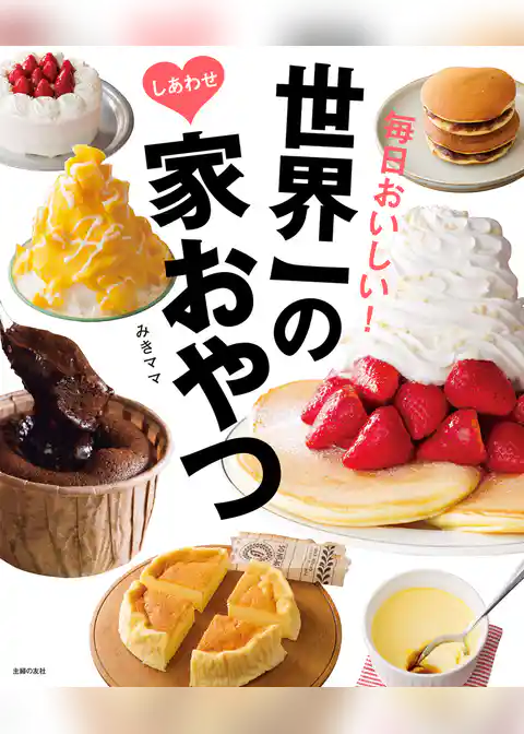 世界一のしあわせ家おやつ