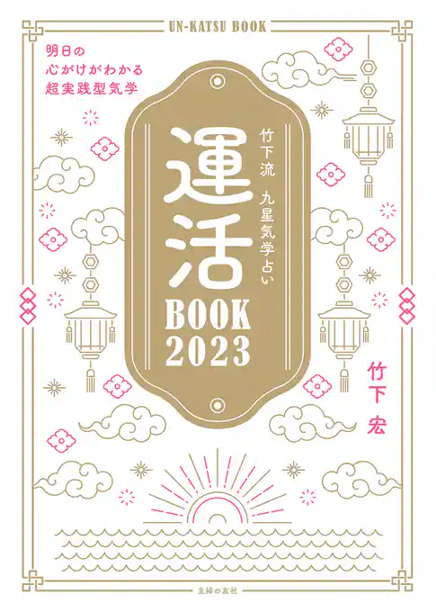竹下流　九星気学占い　運活BOOK2023
